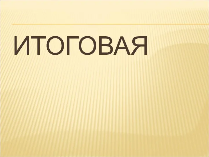 ИТОГОВАЯ