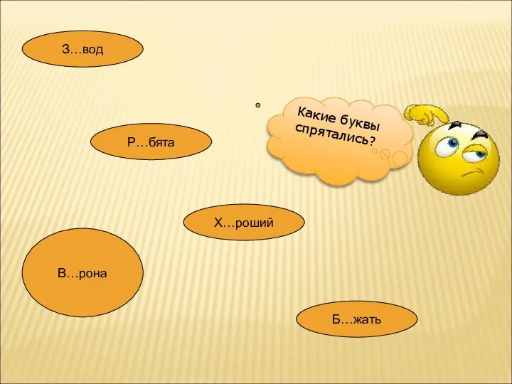 З…вод Р…бята Б…жать В…рона Х…роший Какие буквы спрятались?
