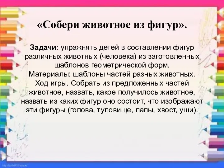 «Собери животное из фигур». Задачи: упражнять детей в составлении фигур