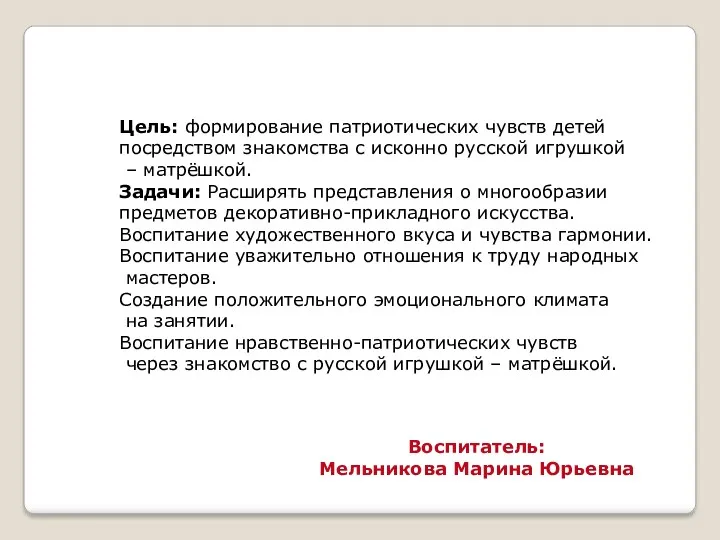 Цель: формирование патриотических чувств детей посредством знакомства с исконно русской игрушкой – матрёшкой.