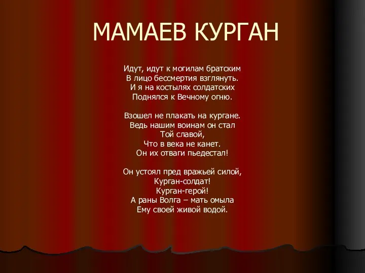 МАМАЕВ КУРГАН Идут, идут к могилам братским В лицо бессмертия