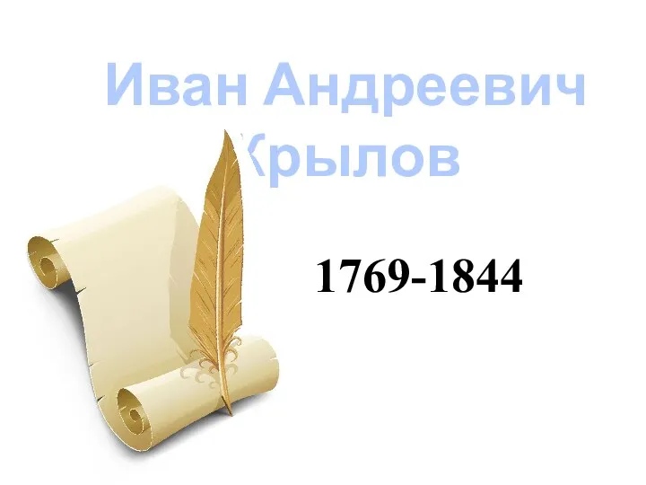 1769-1844 Иван Андреевич Крылов