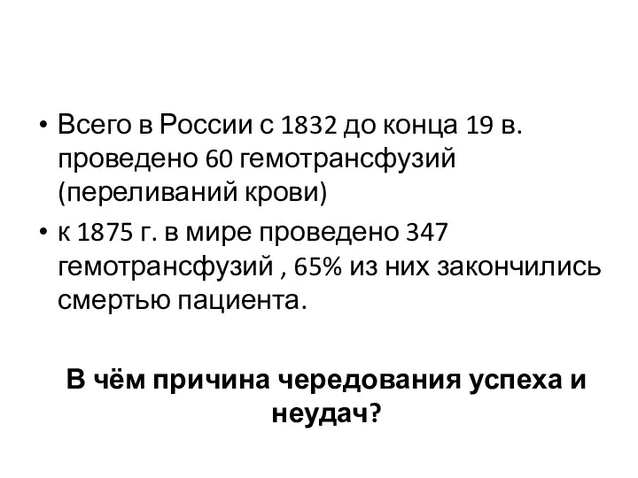Всего в России с 1832 до конца 19 в. проведено 60 гемотрансфузий (переливаний