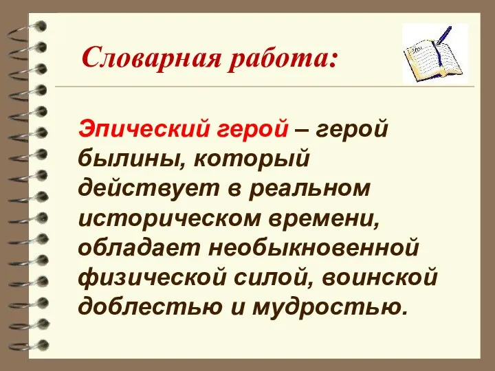 Эпический герой – герой былины, который действует в реальном историческом