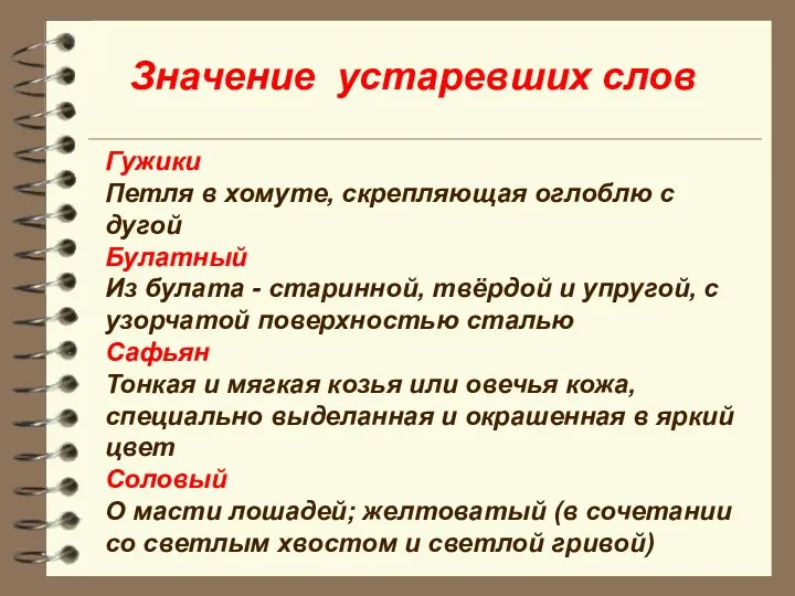 Значение устаревших слов Гужики Петля в хомуте, скрепляющая оглоблю с