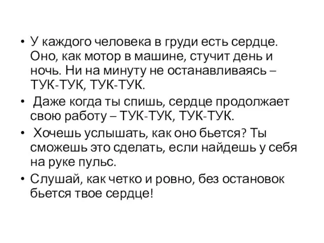 У каждого человека в груди есть сердце. Оно, как мотор