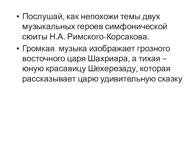 Послушай, как непохожи темы двух музыкальных героев симфонической сюиты Н.А.