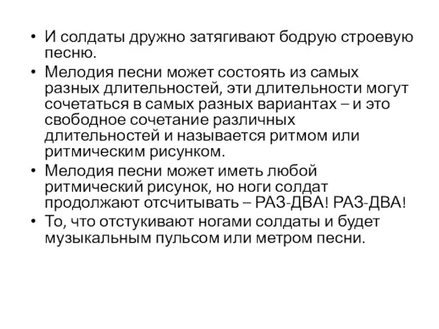 И солдаты дружно затягивают бодрую строевую песню. Мелодия песни может