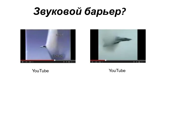 Звуковой барьер? YouTube YouTube