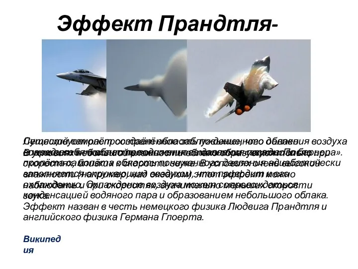 Существует распространённое заблуждение, что облако возникает в момент преодоления самолетом