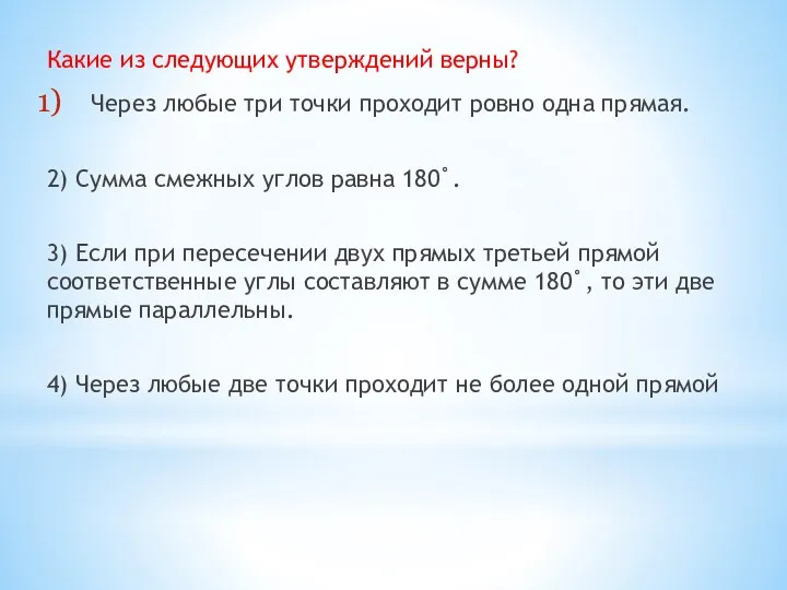 Какие из следующих утверждений верны? Через любые три точки проходит ровно одна прямая.