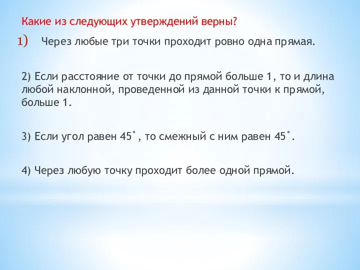 Какие из следующих утверждений верны? Через любые три точки проходит ровно одна прямая.