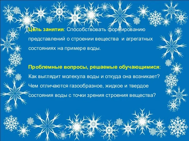 Цель занятия: Способствовать формированию представлений о строении вещества и агрегатных