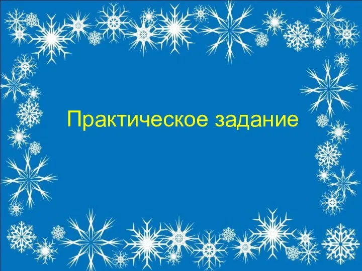 Практическое задание