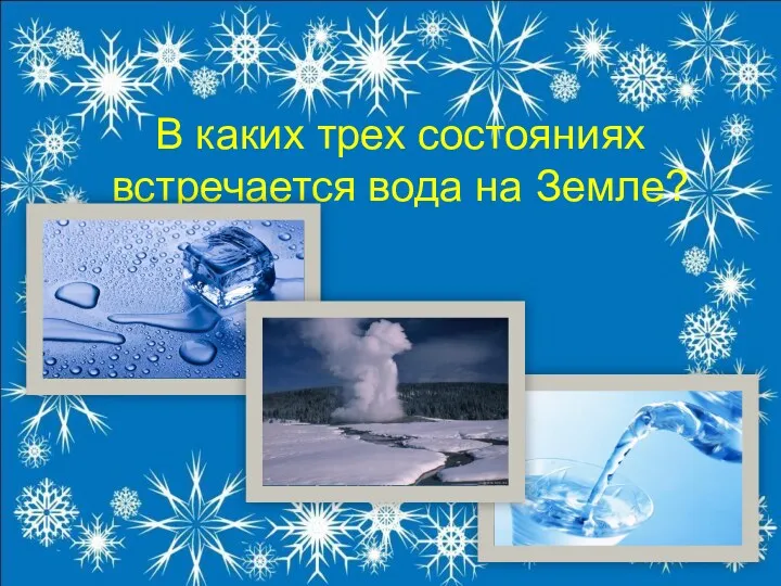 В каких трех состояниях встречается вода на Земле?