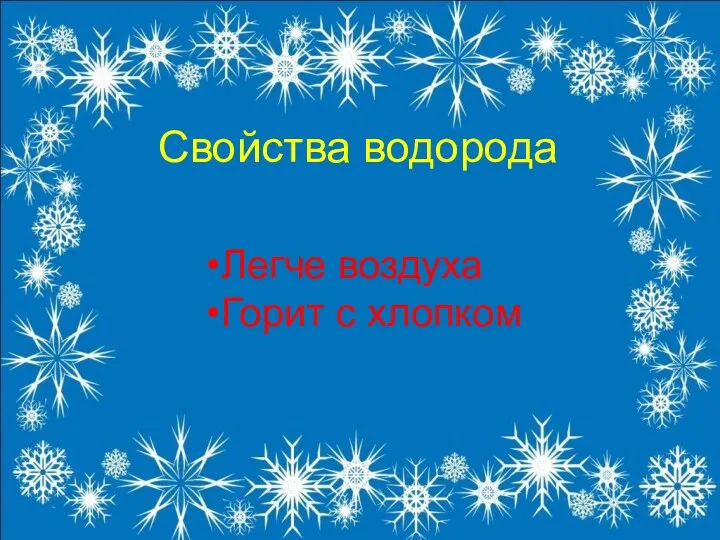 Свойства водорода Легче воздуха Горит с хлопком