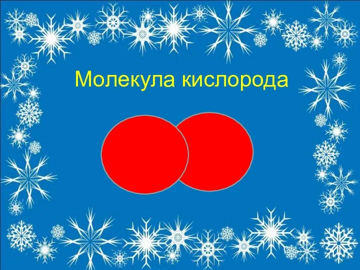 Молекула кислорода