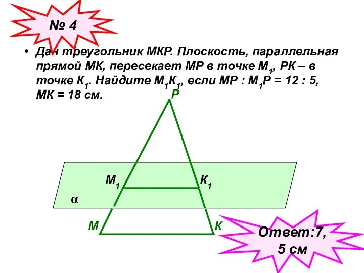 Дан треугольник МКР. Плоскость, параллельная прямой МК, пересекает МР в