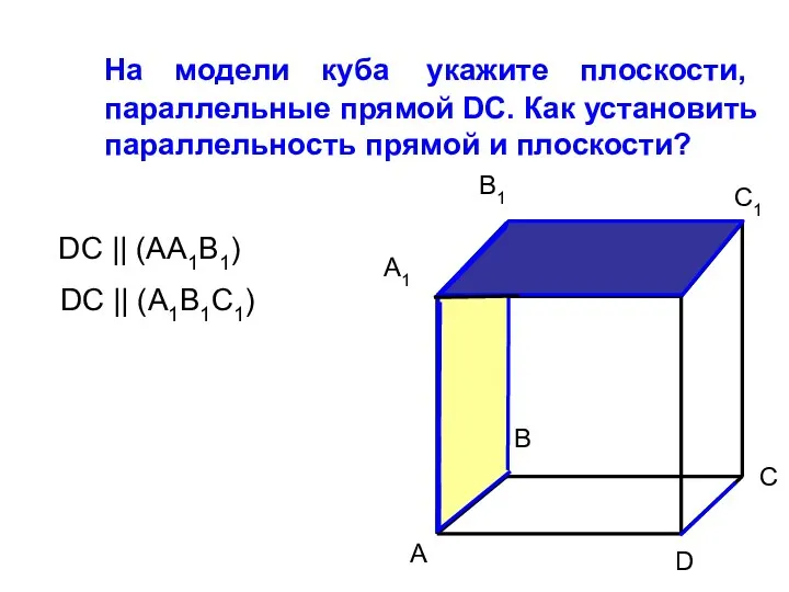На модели куба укажите плоскости, параллельные прямой DC. Как установить