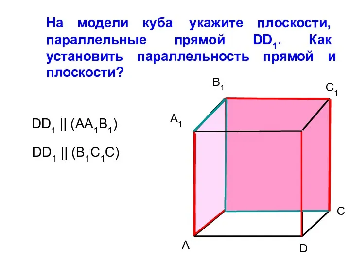 На модели куба укажите плоскости, параллельные прямой DD1. Как установить