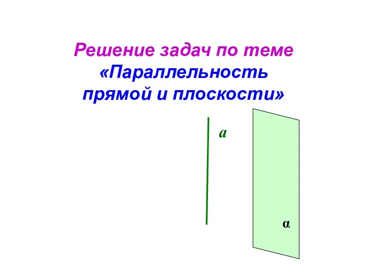Решение задач по теме «Параллельность прямой и плоскости» а α