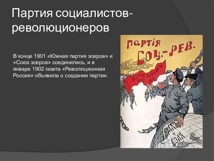 Партия социалистов-революционеров В конце 1901 «Южная партия эсеров» и «Союз
