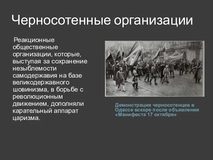 Черносотенные организации Демонстрация черносотенцев в Одессе вскоре после объявления «Манифеста