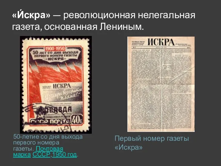 «И́скра» — революционная нелегальная газета, основанная Лениным. 50-летие со дня