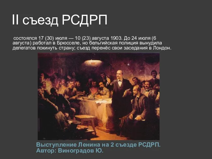 II съезд РСДРП Выступление Ленина на 2 съезде РСДРП. Автор: