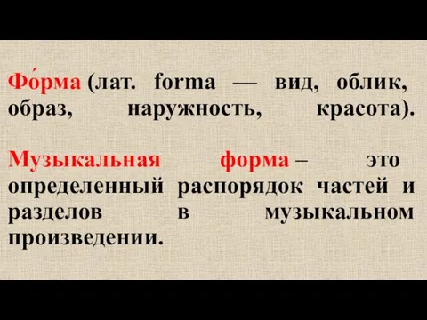 Фо́рма (лат. forma — вид, облик, образ, наружность, красота). Музыкальная