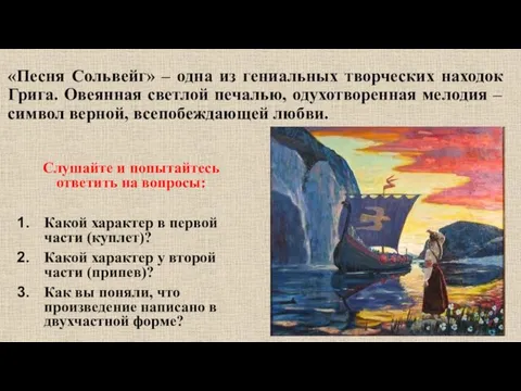 «Песня Сольвейг» – одна из гениальных творческих находок Грига. Овеянная