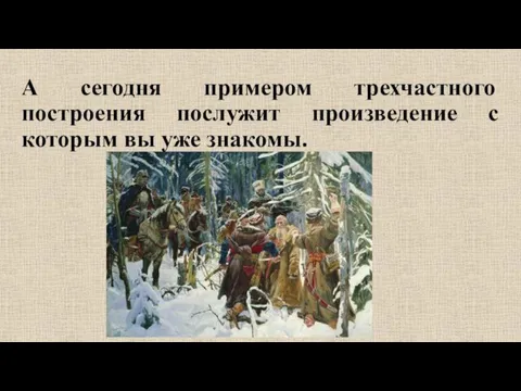 А сегодня примером трехчастного построения послужит произведение с которым вы уже знакомы.