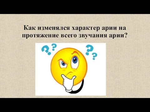 Как изменялся характер арии на протяжение всего звучания арии?