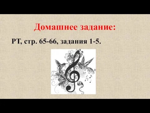 Домашнее задание: РТ, стр. 65-66, задания 1-5.