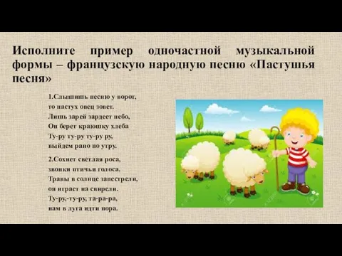 Исполните пример одночастной музыкальной формы – французскую народную песню «Пастушья