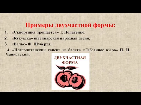 Примеры двухчастной формы: «Скворушка прощается» Т. Попатенко. «Кукушка» швейцарская народная