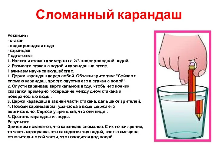 Сломанный карандаш Реквизит: - стакан - водопроводная вода - карандаш