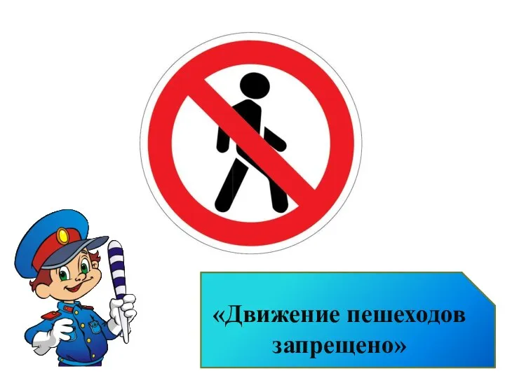 «Движение пешеходов запрещено»