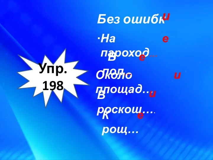 К рощ… На пароход… Около площад… е е и Без