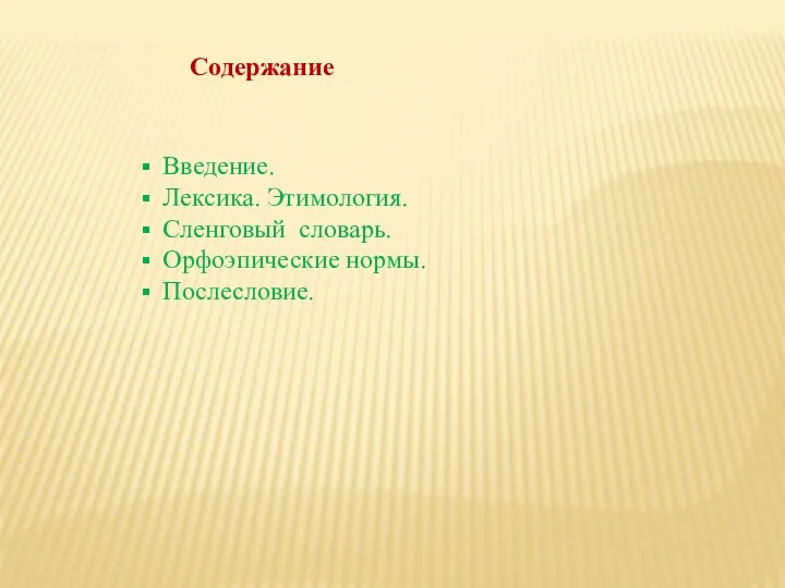 Содержание Введение. Лексика. Этимология. Сленговый словарь. Орфоэпические нормы. Послесловие.