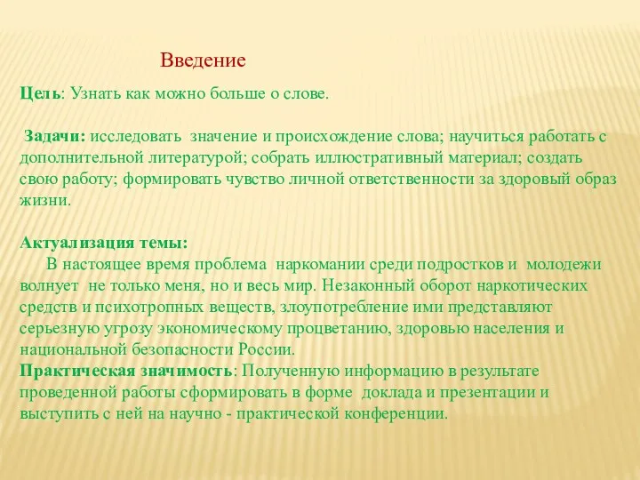 Цель: Узнать как можно больше о слове. Задачи: исследовать значение