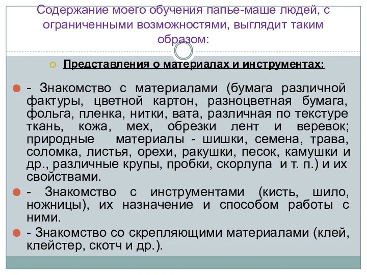 Содержание моего обучения папье-маше людей, с ограниченными возможностями, выглядит таким