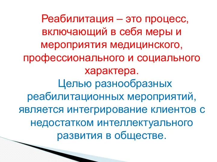 Реабилитация – это процесс, включающий в себя меры и мероприятия