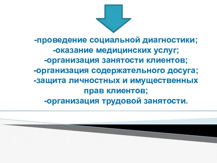 -проведение социальной диагностики; -оказание медицинских услуг; -организация занятости клиентов; -организация