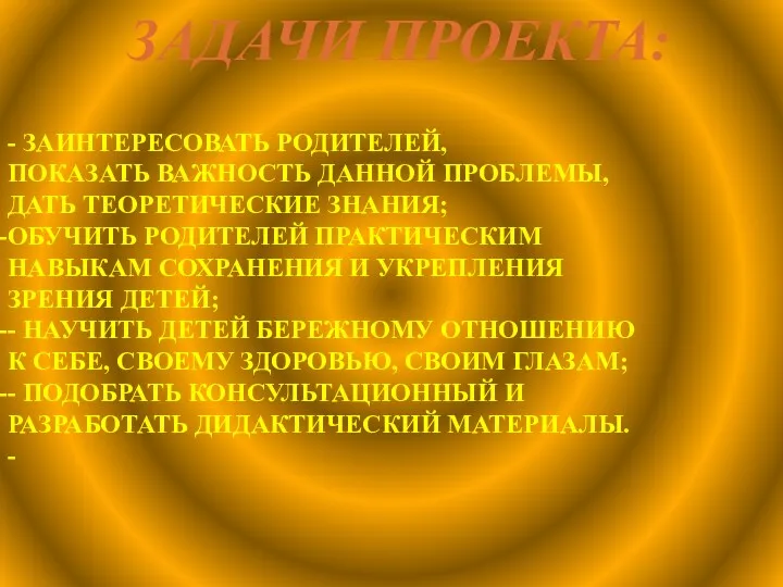 - ЗАИНТЕРЕСОВАТЬ РОДИТЕЛЕЙ, ПОКАЗАТЬ ВАЖНОСТЬ ДАННОЙ ПРОБЛЕМЫ, ДАТЬ ТЕОРЕТИЧЕСКИЕ ЗНАНИЯ;