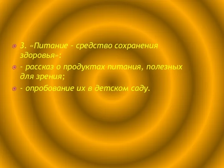 3. «Питание – средство сохранения здоровья»: - рассказ о продуктах