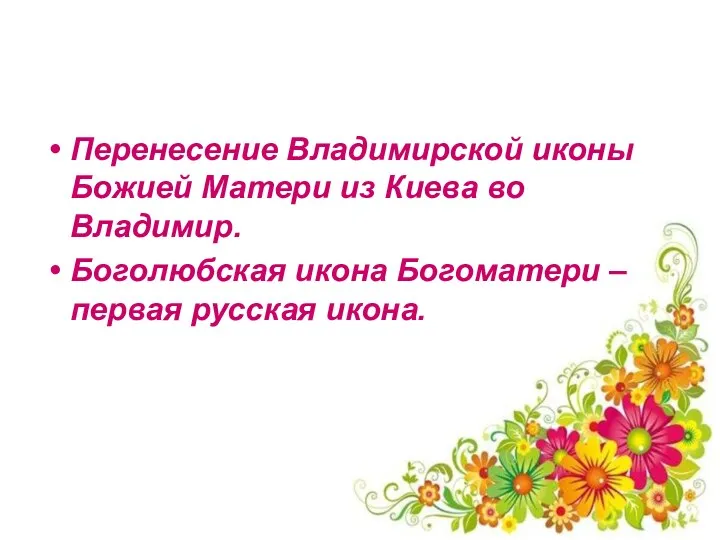 Перенесение Владимирской иконы Божией Матери из Киева во Владимир. Боголюбская икона Богоматери – первая русская икона.