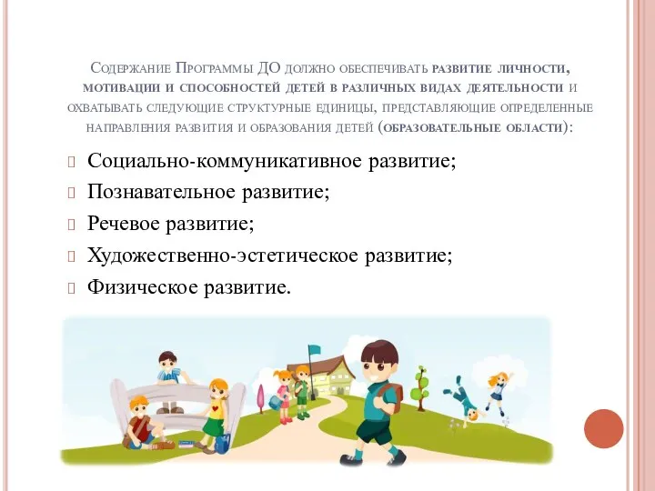 Содержание Программы ДО должно обеспечивать развитие личности, мотивации и способностей