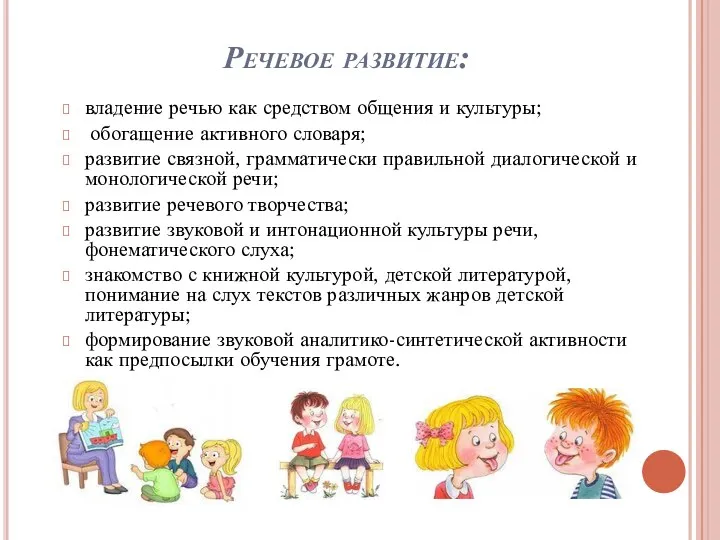 Речевое развитие: владение речью как средством общения и культуры; обогащение