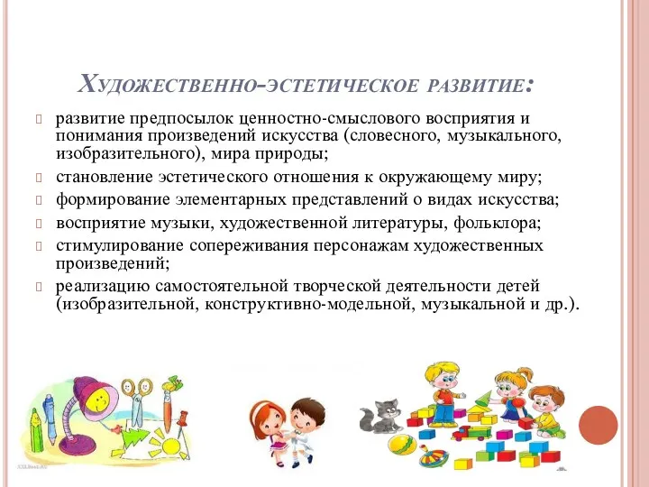 Художественно-эстетическое развитие: развитие предпосылок ценностно-смыслового восприятия и понимания произведений искусства